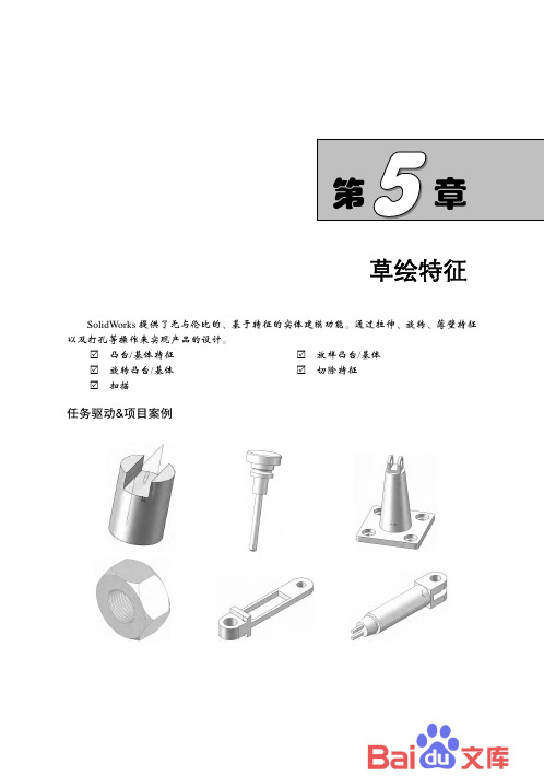 SolidWorks 2014中文版机械设计：第5章-草绘特征