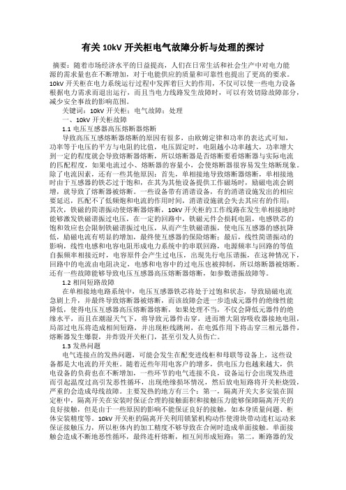 有关10kV开关柜电气故障分析与处理的探讨