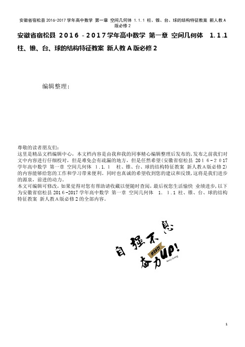 高中数学第一章空间几何体1.1.1柱、锥、台、球的结构特征教案新人教A版必修2(2021学年)