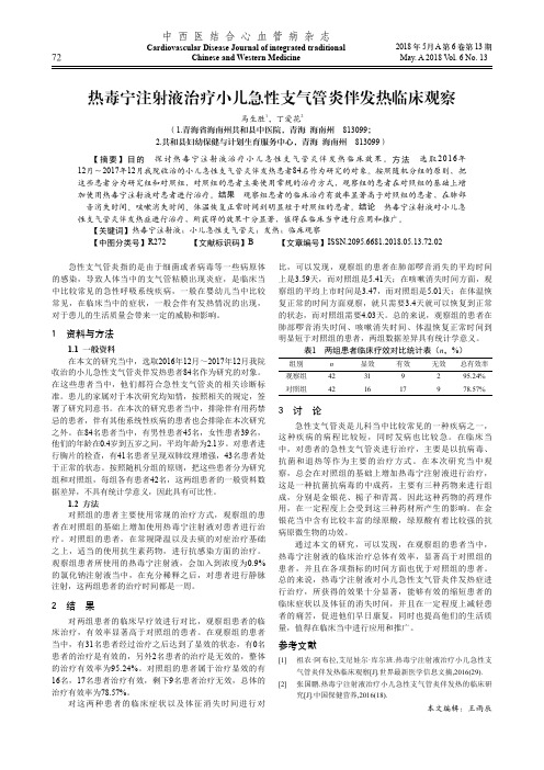 热毒宁注射液治疗小儿急性支气管炎伴发热临床观察