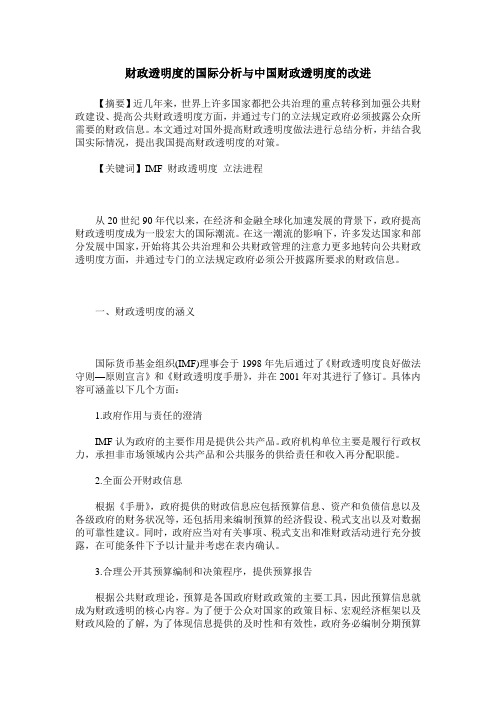 财政透明度的国际分析与中国财政透明度的改进