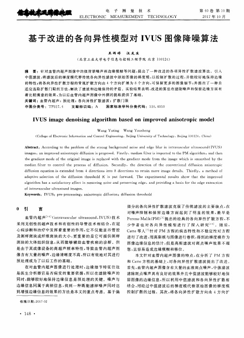 基于改进的各向异性模型对IVUS图像降噪算法