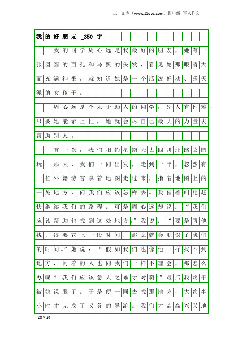 四年级写人作文：我的好朋友_350字_1