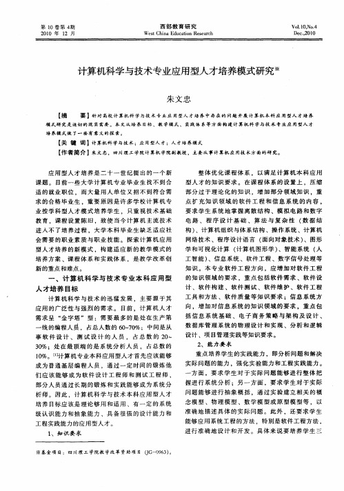 计算机科学与技术专业应用型人才培养模式研究