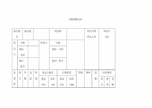 水路货物运单模版