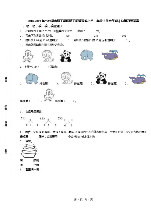 2018-2019年七台河市茄子河区茄子河镇双鹤小学一年级上册数学期末总复习无答案