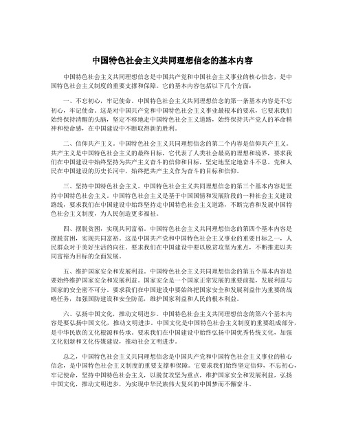 中国特色社会主义共同理想信念的基本内容