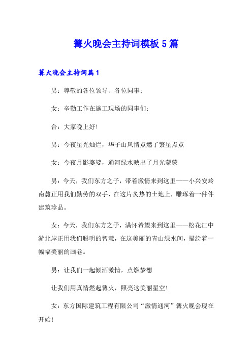 篝火晚会主持词模板5篇