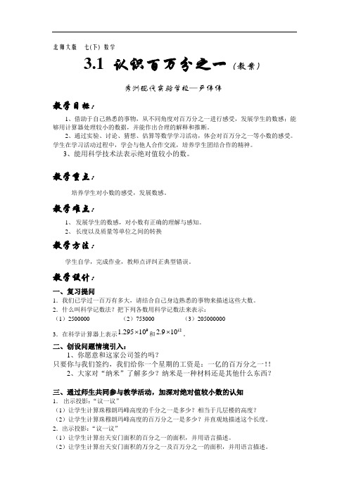 初一数学最新教案-认识百万分之一2 精品