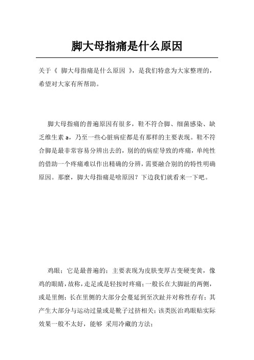 脚大母指痛是什么原因