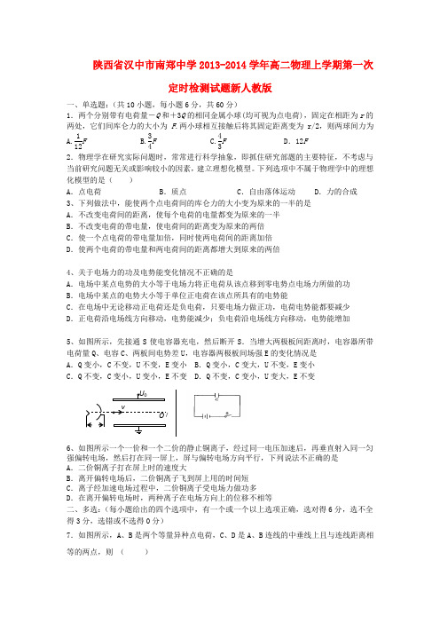 陕西省汉中市南郑中学高二物理上学期第一次定时检测试题新人教版