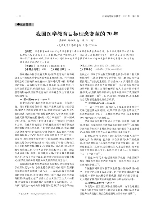 我国医学教育目标理念变革的70年