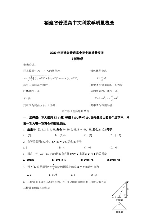 福建省普通高中文科数学质量检查