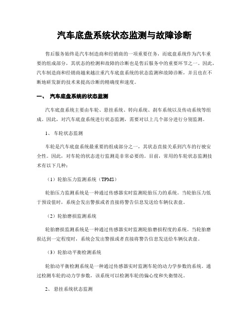 汽车底盘系统状态监测与故障诊断