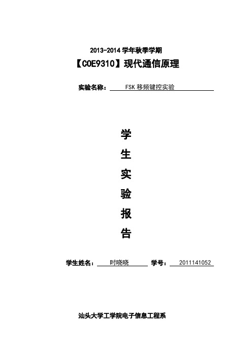 FSK现代通信原理实验报告