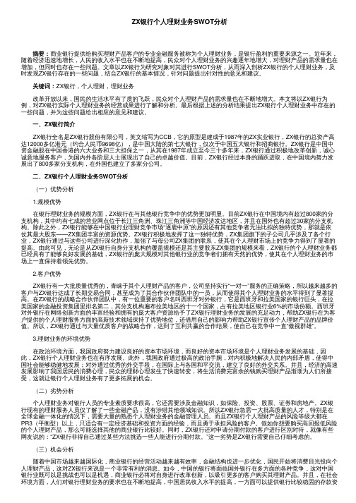 ZX银行个人理财业务SWOT分析