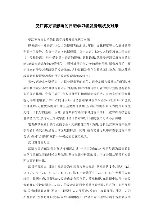 受江苏方言影响的日语学习者发音现状及对策