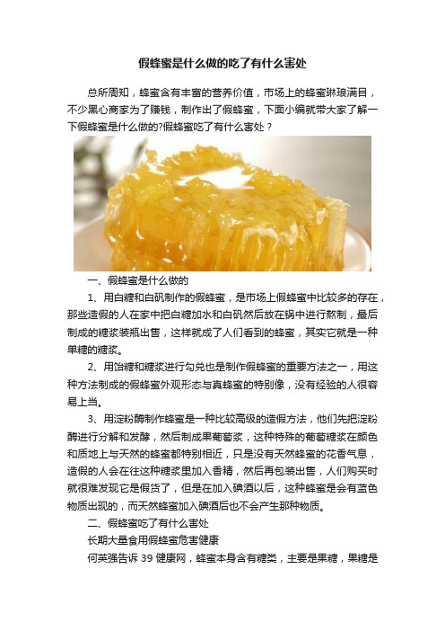 假蜂蜜是什么做的吃了有什么害处