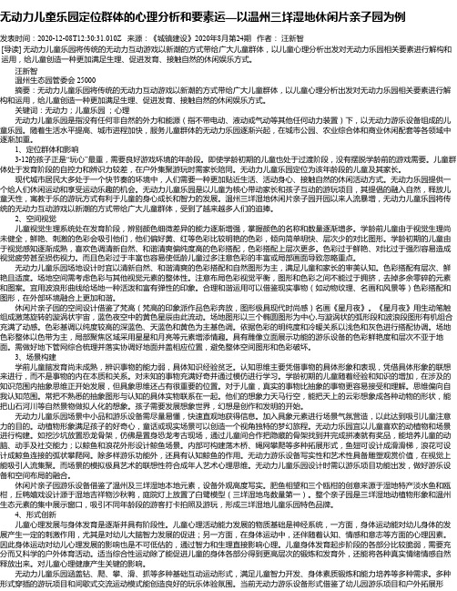 无动力儿童乐园定位群体的心理分析和要素运—以温州三垟湿地休闲