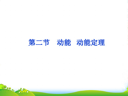 【优化方案】高考物理总复习 第5章第二节 动能 动能定理课件 大纲