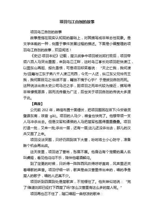 项羽乌江自刎的故事