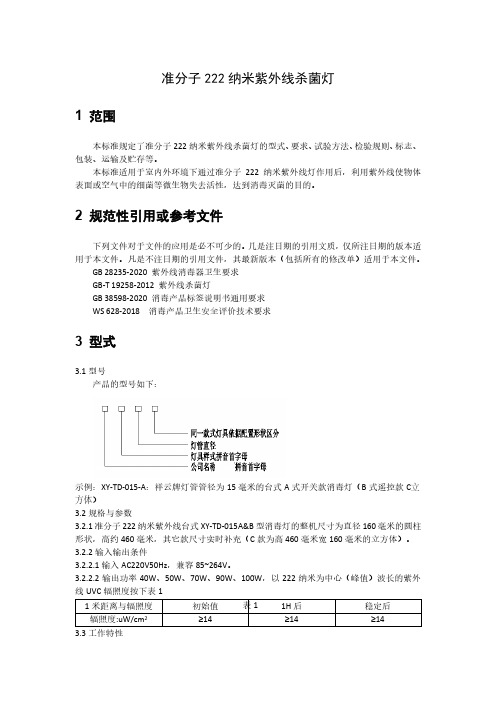 准分子222纳米紫外线杀菌灯产品技术标准2022