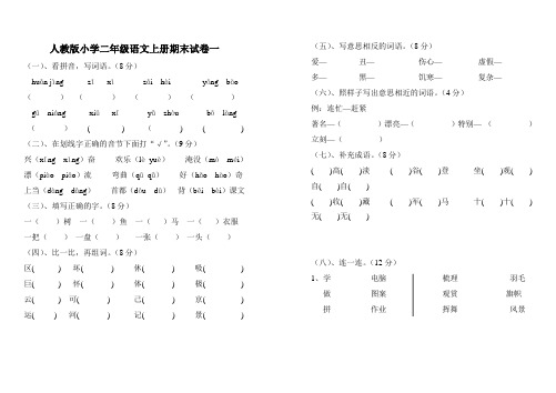 2014-2015年最新人教版小学二年级上册语文期末试卷6套