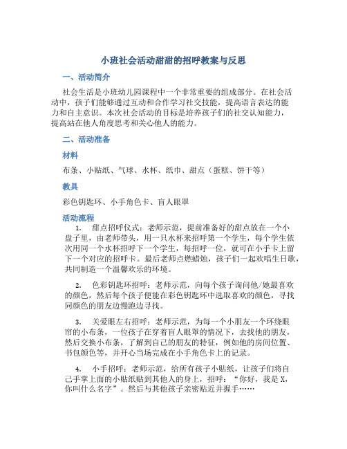 小班社会活动甜甜的招呼教案与反思