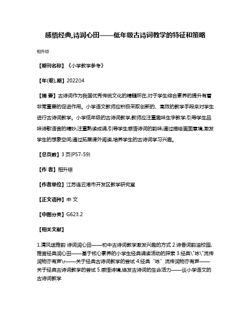 感悟经典,诗润心田——低年级古诗词教学的特征和策略