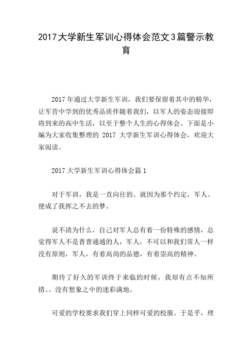 2017大学新生军训心得体会范文3篇警示教育