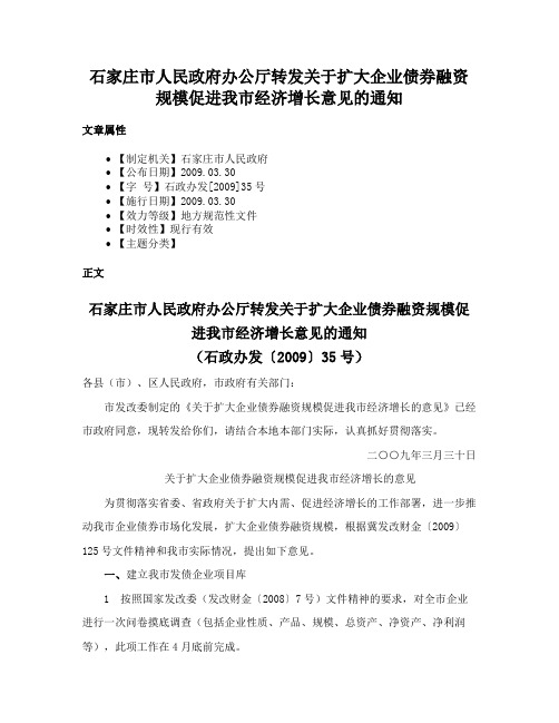 石家庄市人民政府办公厅转发关于扩大企业债券融资规模促进我市经济增长意见的通知