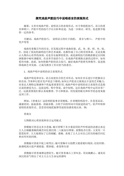 探究戏曲声腔技巧中说唱语言的表现形式