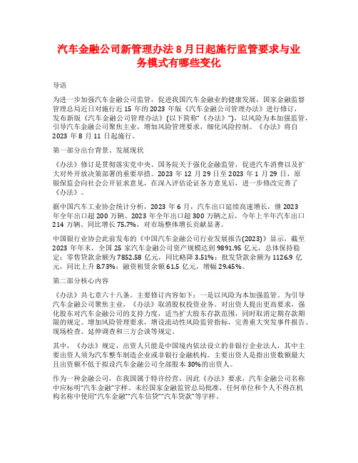 汽车金融公司新管理办法8月日起施行监管要求与业务模式有哪些变化