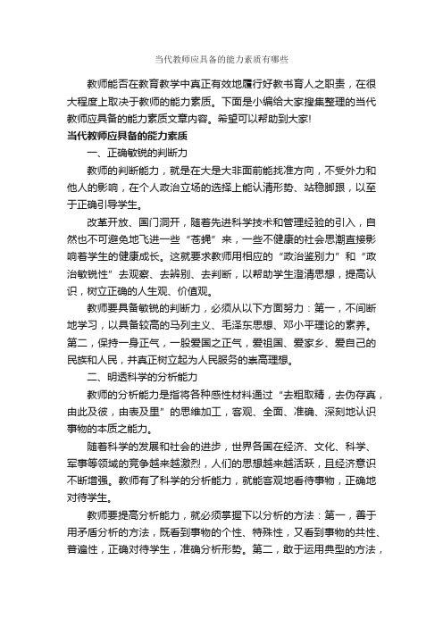 当代教师应具备的能力素质有哪些_礼仪知识_