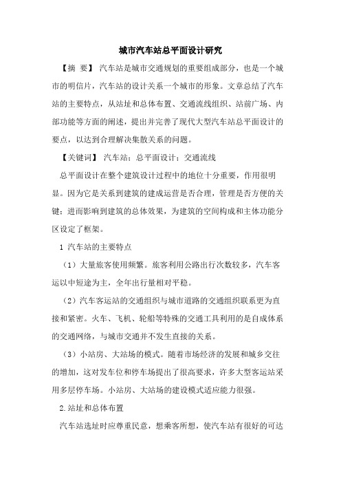 城市汽车站总平面设计研究