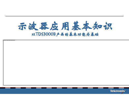 示波器TektronicSC示波器使用方法介绍