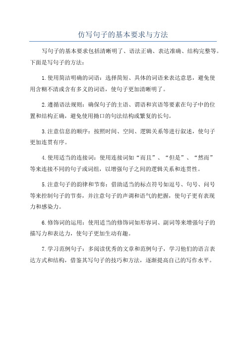 仿写句子的基本要求与方法