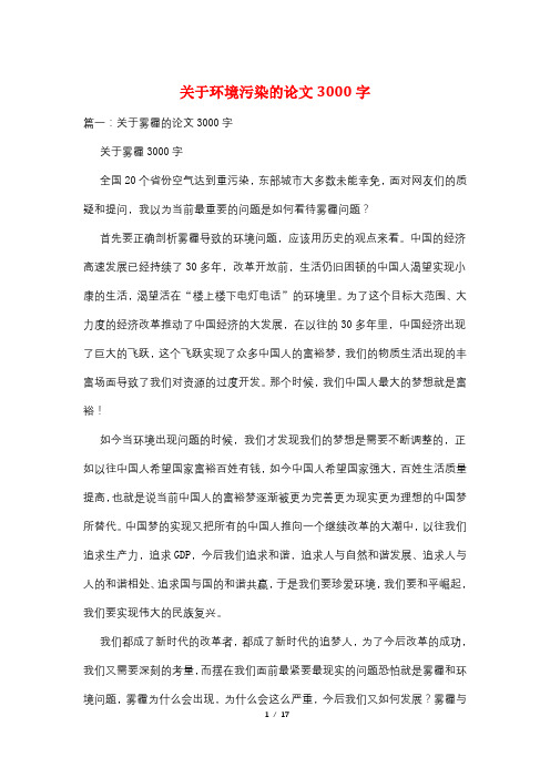 关于环境污染的论文3000字