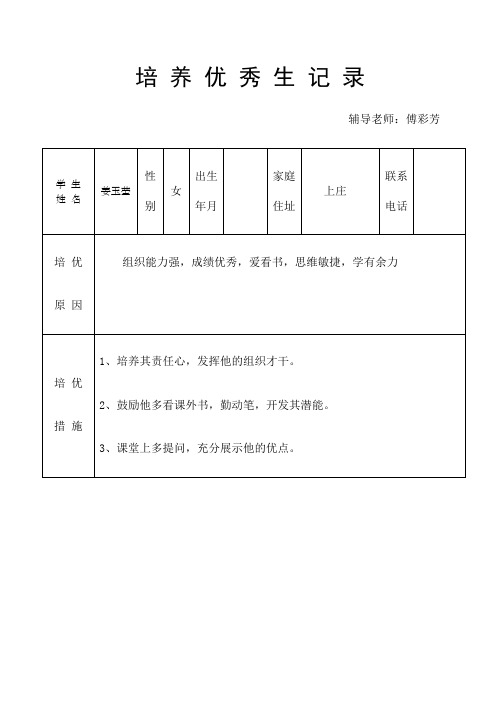 培养优秀生记录