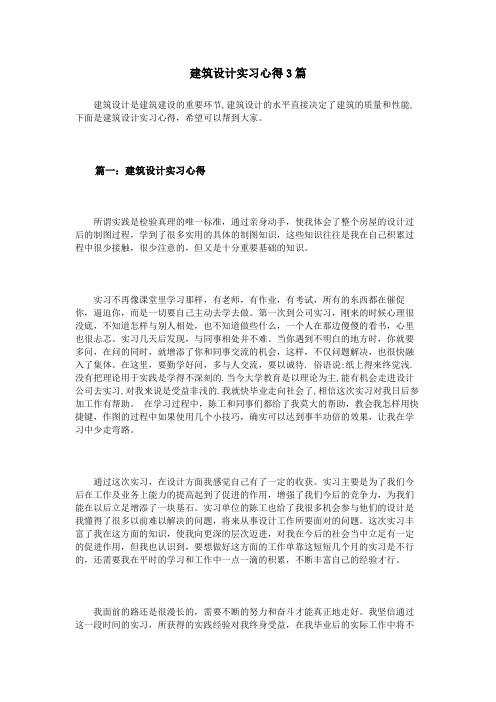 建筑设计方案实习心得3篇