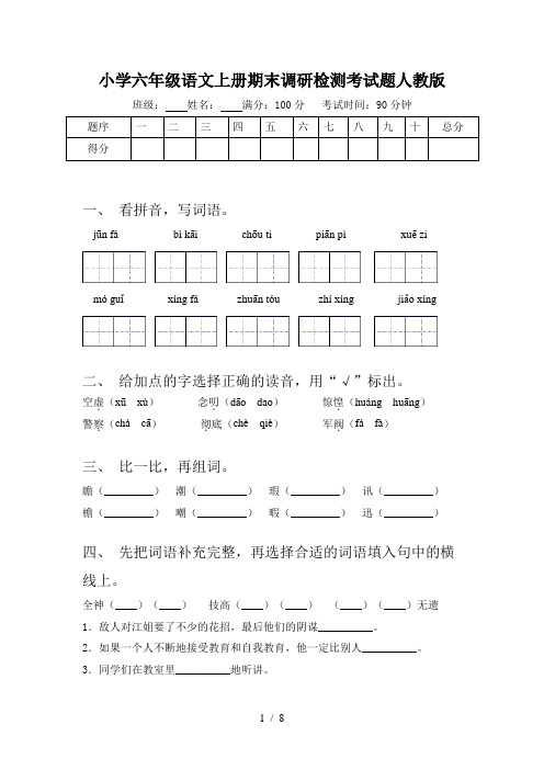 小学六年级语文上册期末调研检测考试题人教版