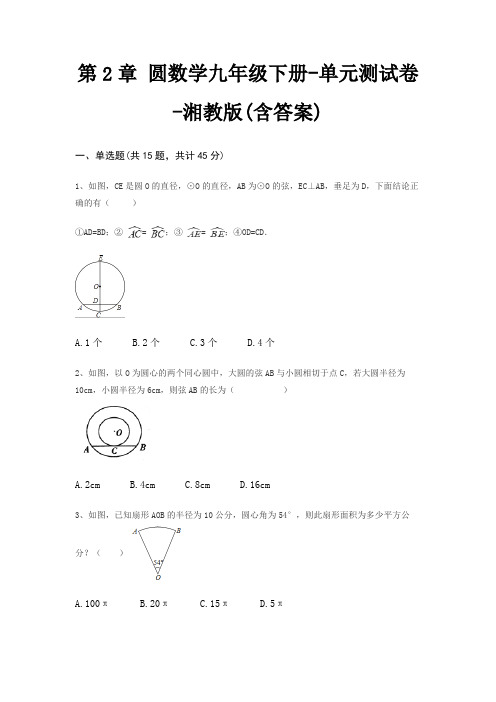 第2章 圆数学九年级下册-单元测试卷-湘教版(含答案)