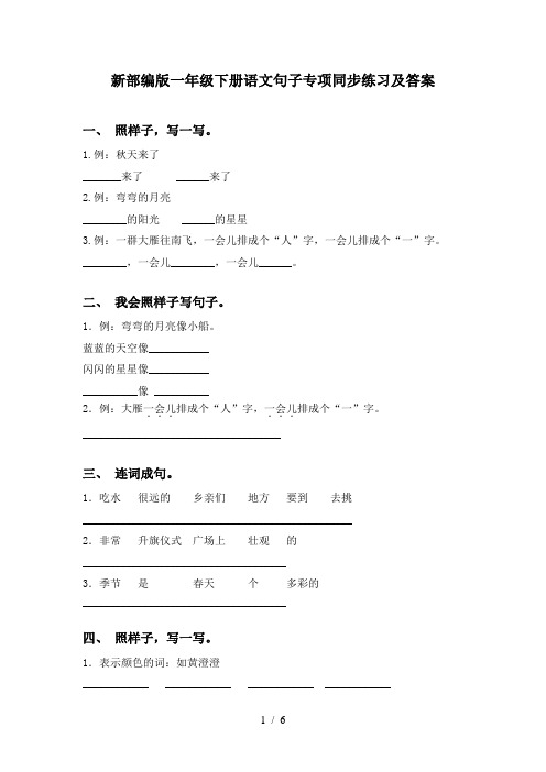 新部编版一年级下册语文句子专项同步练习及答案