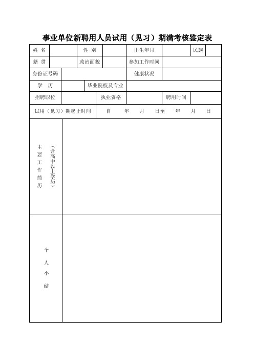 事业单位新聘用人员试用（见习）期满考核鉴定表