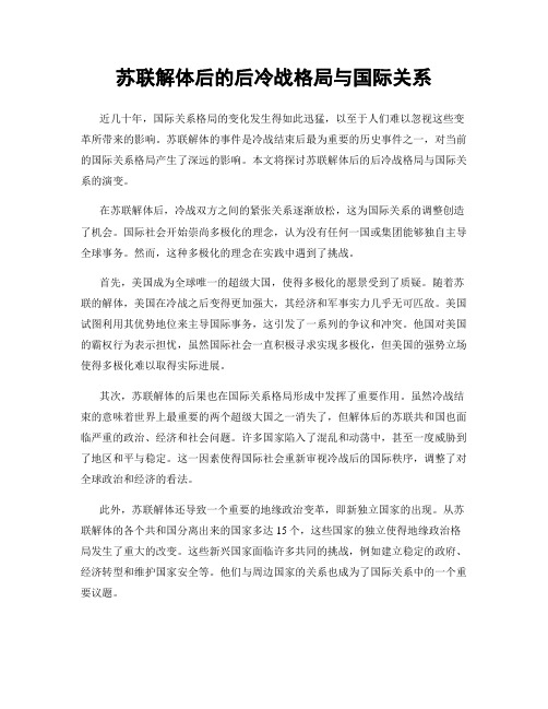 苏联解体后的后冷战格局与国际关系