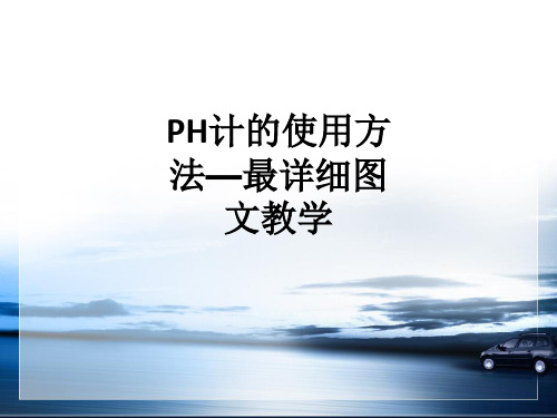 PH计的使用方法—最详细图文教学ppt课件