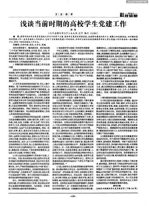 浅谈当前时期的高校学生党建工作