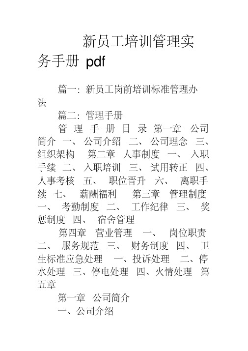 新员工培训管理实务手册pdf资料