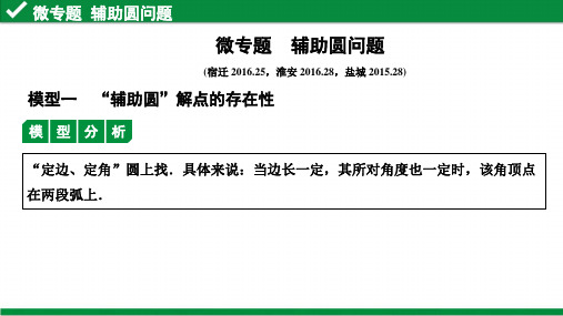 2020年江苏中考数学复习第6章圆微专题  辅助圆问题