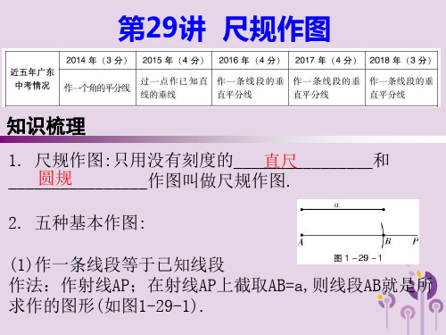 广东省2019年中考数学复习第一部分知识梳理第七章图形的变换第29讲尺规作图课件